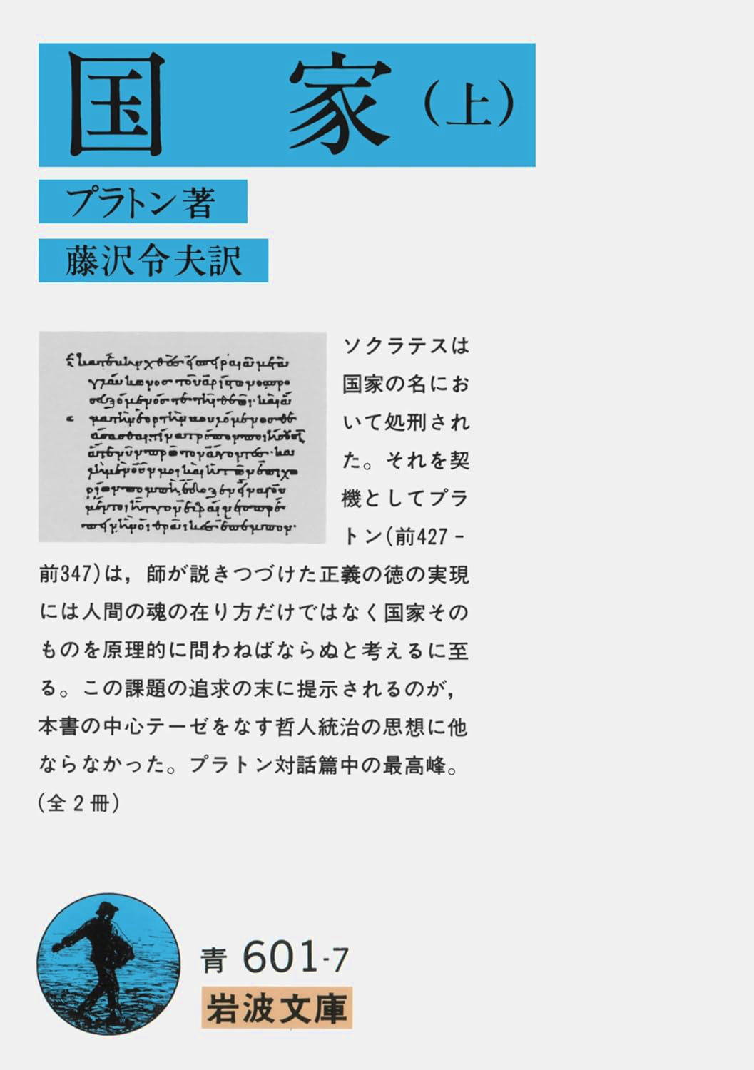 国家 上 (岩波文庫 青 601-7)