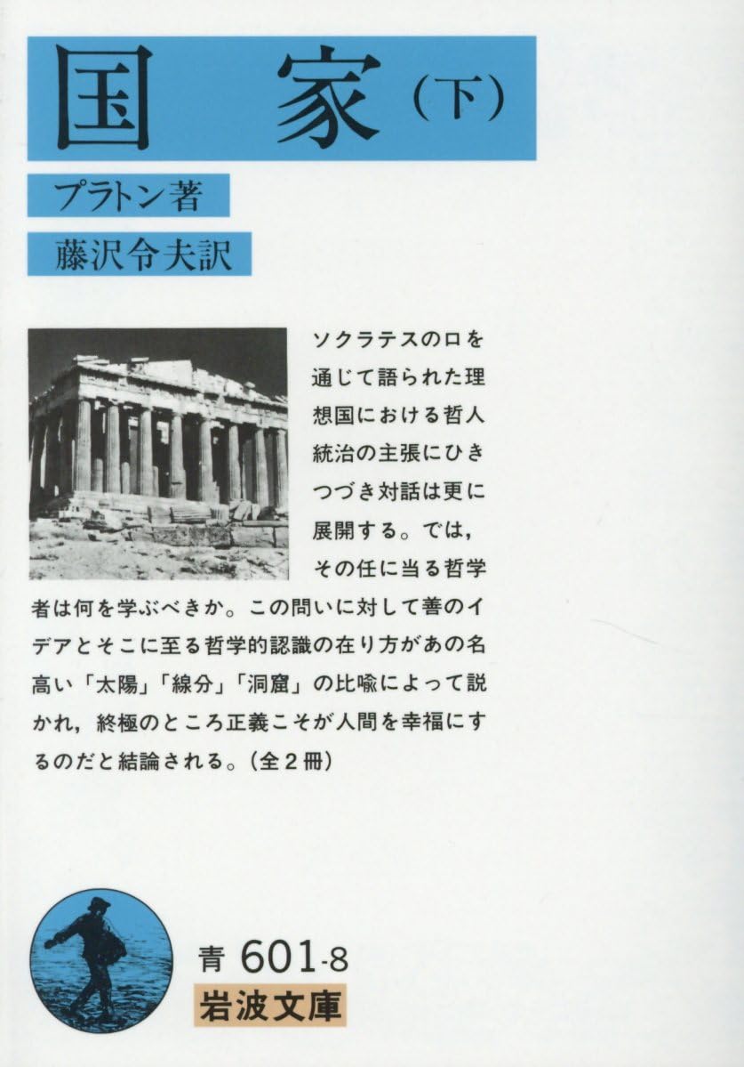 国家〈下〉 (岩波文庫 青 601-8)